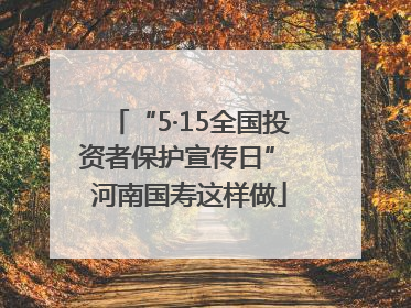 “5·15全国投资者保护宣传日” 河南国寿这样做