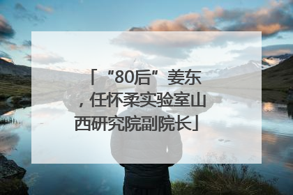 “80后”姜东，任怀柔实验室山西研究院副院长