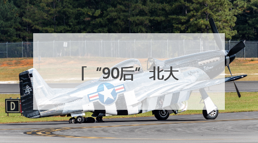 “90后”北大博士张宸珲，升正处级4年后，再有正处级新职
