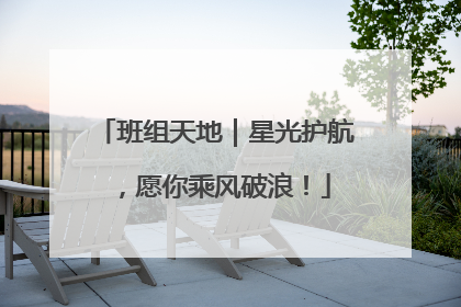 班组天地｜星光护航，愿你乘风破浪！