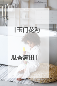 玉门花海瓜香满田