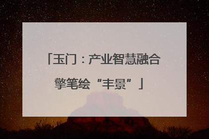 玉门：产业智慧融合 擎笔绘“丰景”