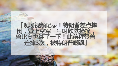 现场视频记录！特朗普差点摔倒，登上空军一号时跌跌撞撞，鲁比奥也绊了一下！此前拜登曾连摔3次，被特朗普嘲讽