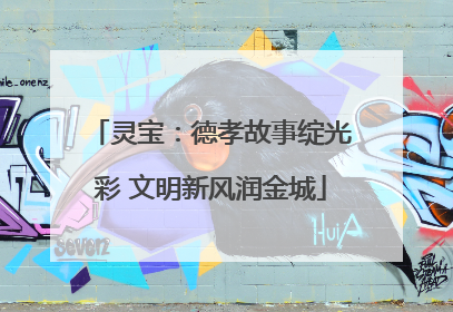 灵宝：德孝故事绽光彩 文明新风润金城