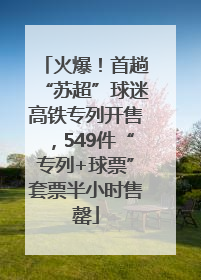 火爆！首趟“苏超”球迷高铁专列开售，549件“专列+球票”套票半小时售罄