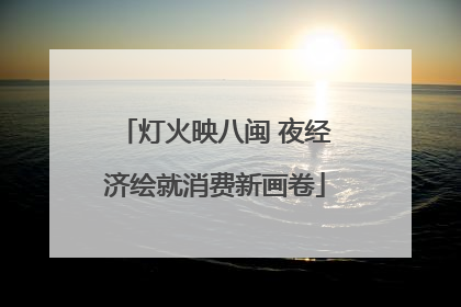 灯火映八闽 夜经济绘就消费新画卷