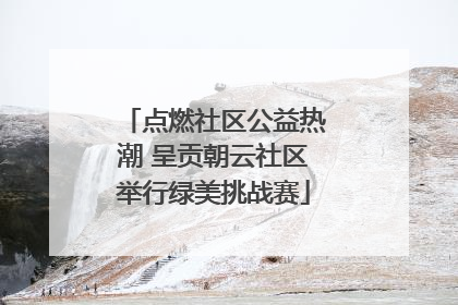 点燃社区公益热潮 呈贡朝云社区举行绿美挑战赛