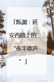 烁渊：延安西路上的“夜半歌声”