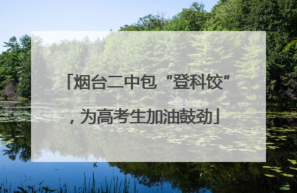 烟台二中包“登科饺”，为高考生加油鼓劲