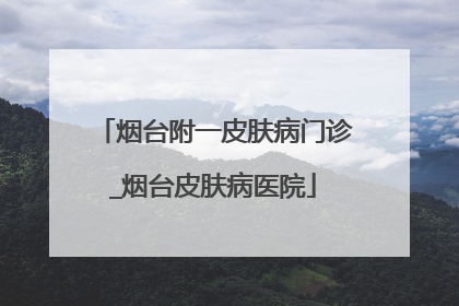 烟台附一皮肤病门诊_烟台皮肤病医院