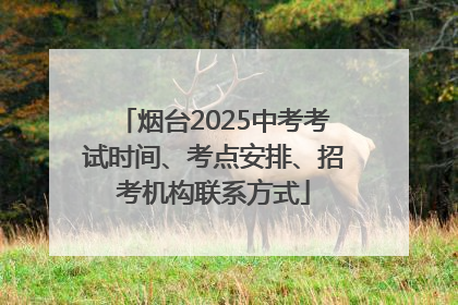 烟台2025中考考试时间、考点安排、招考机构联系方式