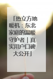 热立方地暖机：东北家庭的温暖守护者｜真实用户口碑大公开