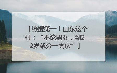 热搜第一！山东这个村：“不论男女，到22岁就分一套房”