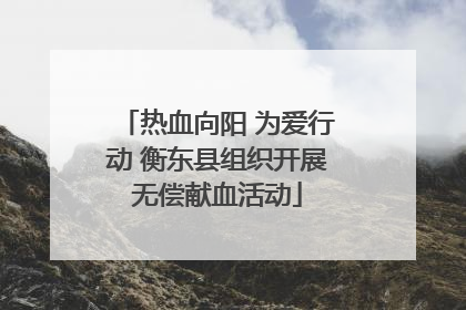 热血向阳 为爱行动 衡东县组织开展无偿献血活动