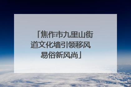 焦作市九里山街道文化墙引领移风易俗新风尚