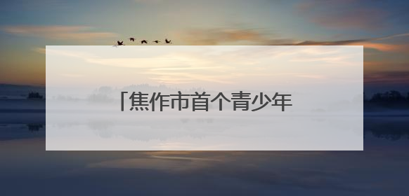 焦作市首个青少年无人机培训基地在解放区建成投入运营