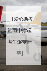 爱心助考站雨中撑起考生逐梦晴空