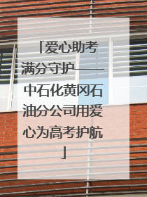 爱心助考 满分守护——中石化黄冈石油分公司用爱心为高考护航