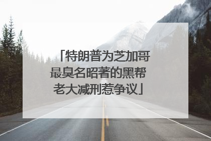 特朗普为芝加哥最臭名昭著的黑帮老大减刑惹争议