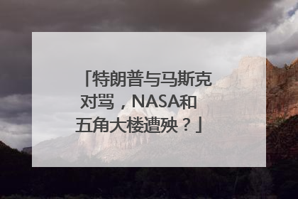 特朗普与马斯克对骂，NASA和五角大楼遭殃？