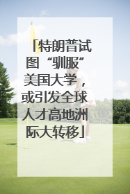 特朗普试图“驯服”美国大学，或引发全球人才高地洲际大转移