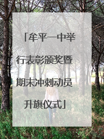 牟平一中举行表彰颁奖暨期末冲刺动员升旗仪式
