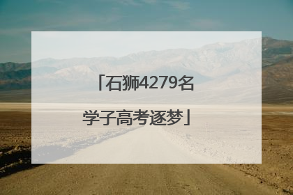 石狮4279名学子高考逐梦