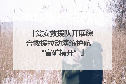 瓮安救援队开展综合救援拉动演练护航“富矿精开”