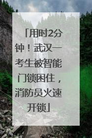 用时2分钟！武汉一考生被智能门锁困住，消防员火速开锁