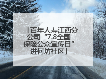 百年人寿江西分公司“7.8全国保险公众宣传日”进何坊社区