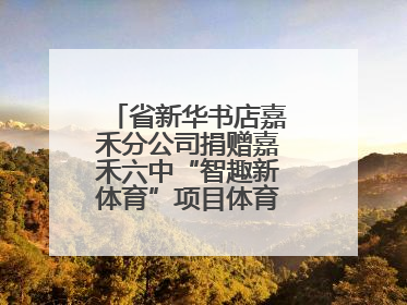 省新华书店嘉禾分公司捐赠嘉禾六中“智趣新体育”项目体育用品仪式举行