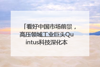 看好中国市场前景，高压领域工业巨头Quintus科技深化本土策略，构建全方位服务亚太区总部