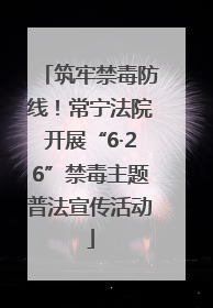 筑牢禁毒防线！常宁法院开展“6·26”禁毒主题普法宣传活动