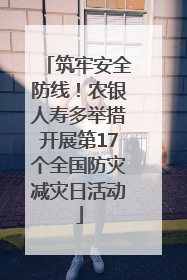 筑牢安全防线！农银人寿多举措开展第17个全国防灾减灾日活动