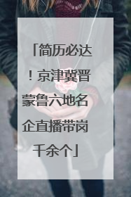 简历必达！京津冀晋蒙鲁六地名企直播带岗千余个