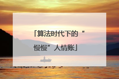 算法时代下的“慢慢”人情账
