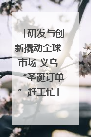 研发与创新撬动全球市场 义乌“圣诞订单”赶工忙