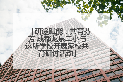 研途赋能，共育芬芳 成都龙泉二小与这所学校开展家校共育研讨活动
