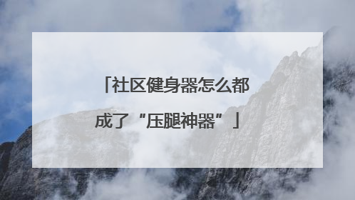 社区健身器怎么都成了“压腿神器”
