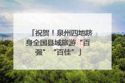 祝贺！泉州四地跻身全国县域旅游“百强”“百佳”