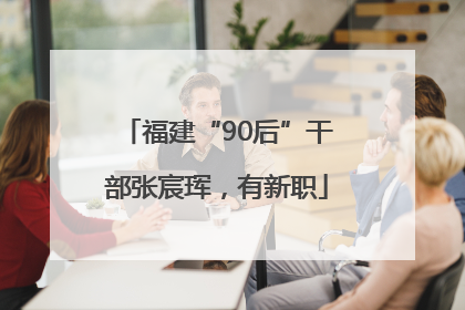 福建“90后”干部张宸珲，有新职