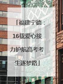 福建宁德：16载爱心接力护航高考考生逐梦路