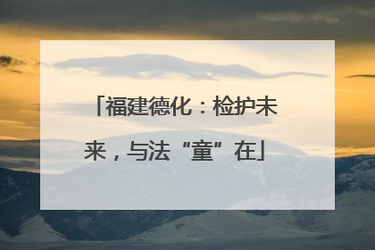福建德化：检护未来，与法“童”在
