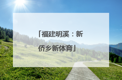 福建明溪：新侨乡新体育