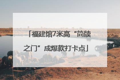 福建馆7米高“简牍之门”成爆款打卡点