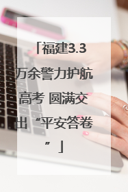 福建3.3万余警力护航高考 圆满交出“平安答卷”