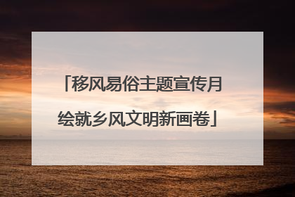 移风易俗主题宣传月 绘就乡风文明新画卷