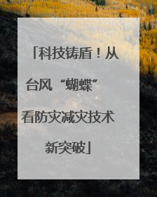 科技铸盾！从台风“蝴蝶” 看防灾减灾技术新突破
