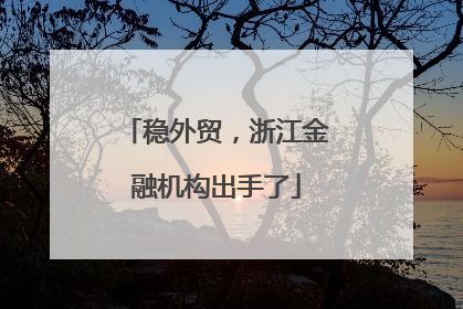 稳外贸，浙江金融机构出手了