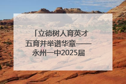 立德树人育英才 五育并举谱华章——永州一中2025届高三征程纪实